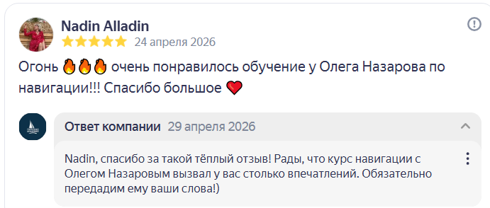 Отзыв Nadin Alladin, 5 звёзд, 24 апреля 2026: очень понравилось обучение у Олега Назарова по навигации